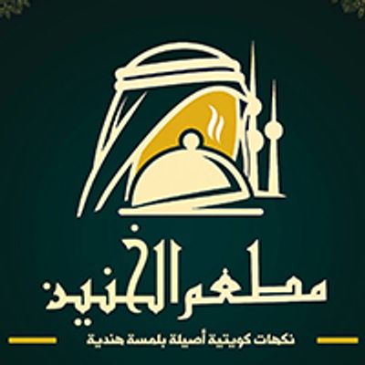 شعار El khaneen Restaurant
