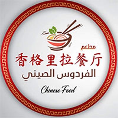 El Fardous El Seini Restaurant logo