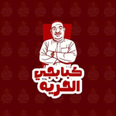 Kababgy El Horia logo
