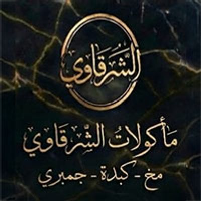 Maakoulat Al Sharqawi logo