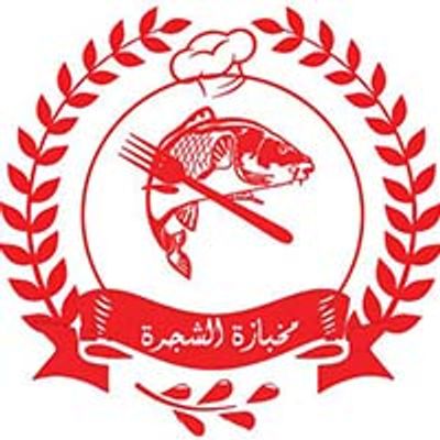 Makhbazet El Shagara logo