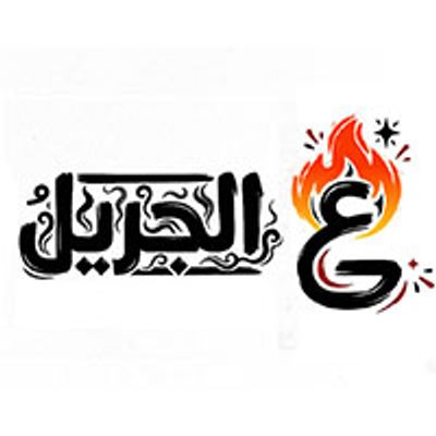 3al Gril logo