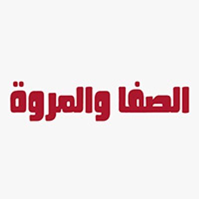 El Safa w el Marwa logo