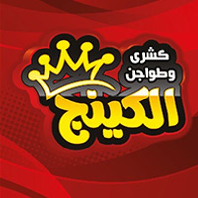 Koshary w Tawajin el King logo