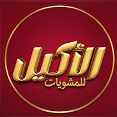 El Akeel Lel Mashweyat logo