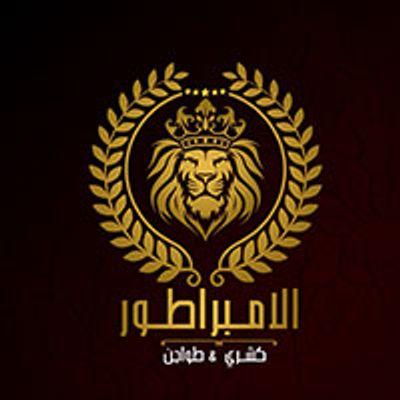 شعار Al Embrator Restaurant