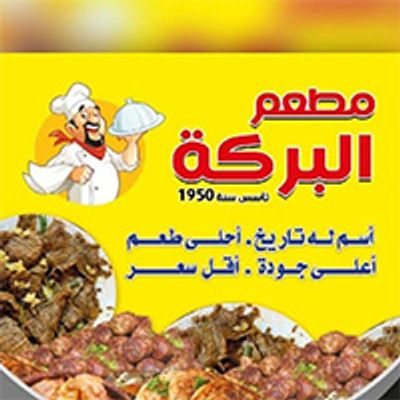 El Baraka Restaurant logo