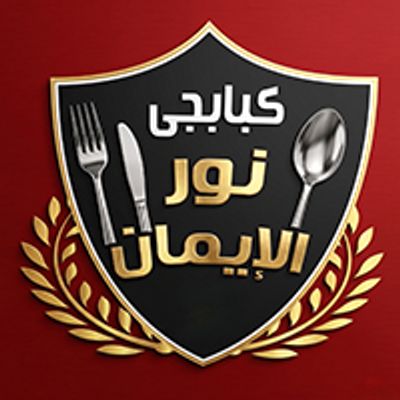 Kababgy Nour Al Eman logo