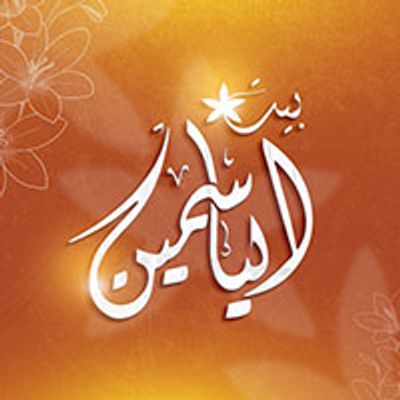 Beit Al-Yasmin Restaurant and Cafe logo