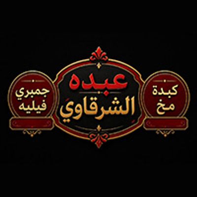 Abdo El Shrkawy logo