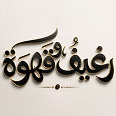 Regheef w Qahwa logo