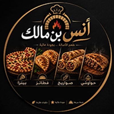 Anas Ben Malik Restaurant logo