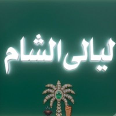 Layaly el sham logo