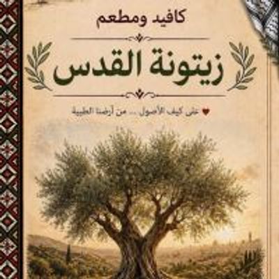 شعار Zaytona Elquds cafe and resturant