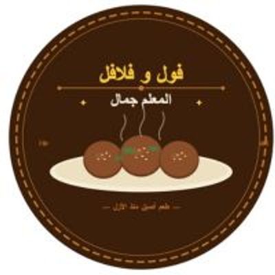 Foul W Falafel Elme3alem Gamal logo