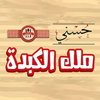 Housny Mlk el kebda logo