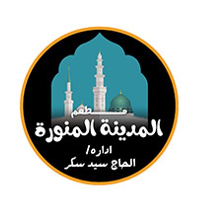 شعار El Madina El Monawara Restaurant