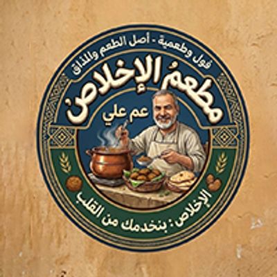 Restaurant El Ekhlas 3am 3aly logo