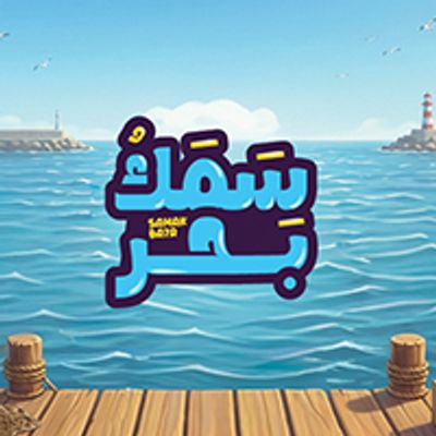 شعار samak bahr