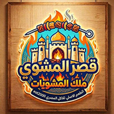 Qasr El Mashwy logo