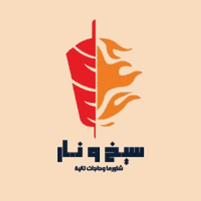 Seekh w Nar Shawerma w Hagat Tanya logo