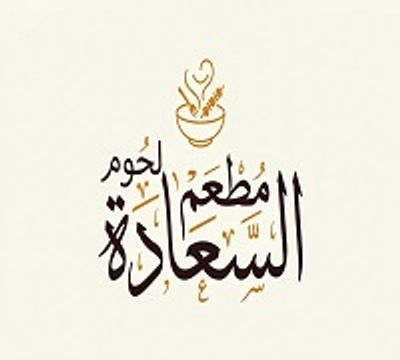 Lohoom El Saada Restaurant logo