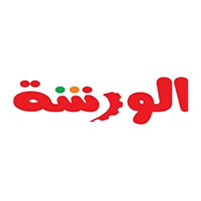 Al Warsha Resturant logo