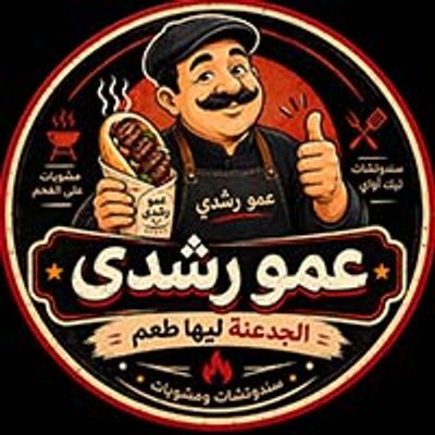 Amo roshdy resturant logo