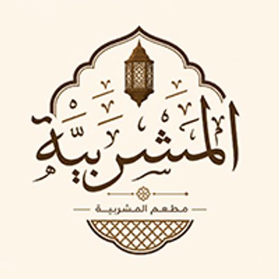 شعار El mashrabia