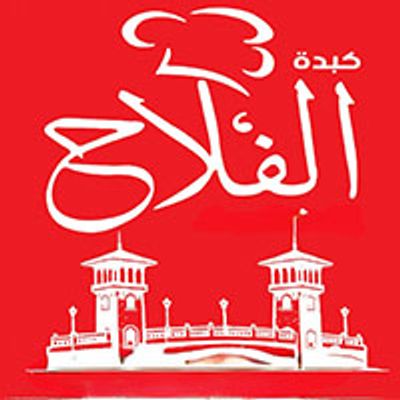 kebda elfalah logo