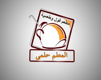 شعار المعلم حلمي