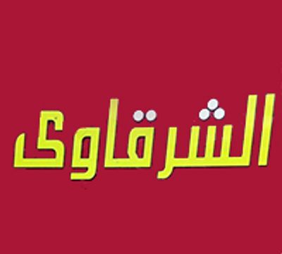 شعار الشرقاوي المساكن