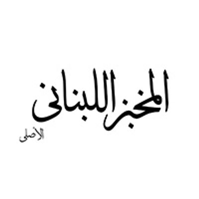 EL Makhbaz El Lebnany El Asly logo