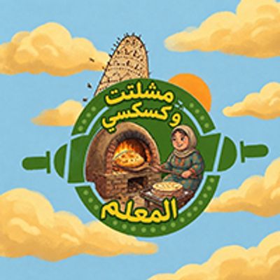 Meshaltet Wa Couscous Elmaalm logo