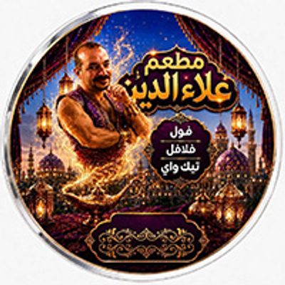 شعار مطعم علاء الدين