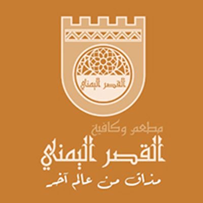 Al Qasr Al Yemeni logo