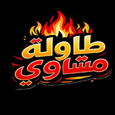 tawlet mashawi logo
