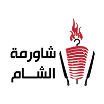 شعار شاورما الشام
