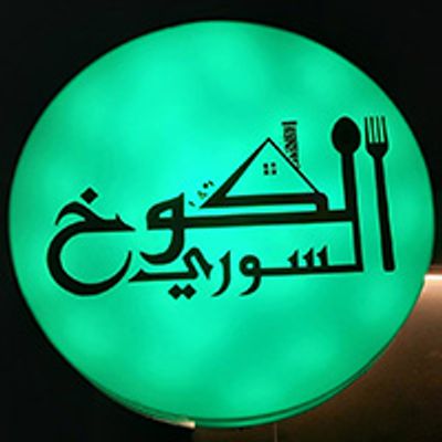 EL Kokh El Syrian logo