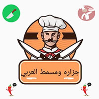 Al Araby Masmat and Butchery logo