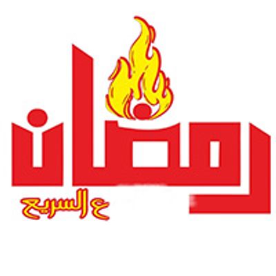 Ramadan 3a Alsareea logo