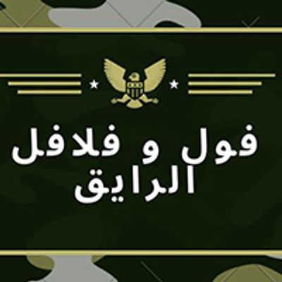 fol w flafel el raeyk logo