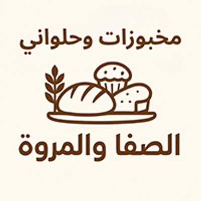 makhbozat W halwani Al Safa and W Al Marwa logo