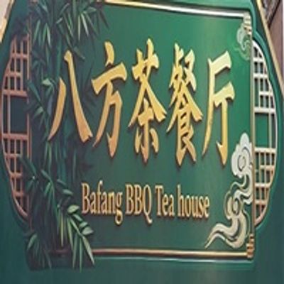Bafang BBQ Tea house logo