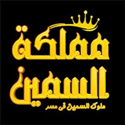 Mamlaket El Smeen Melook elSmeen f masr logo