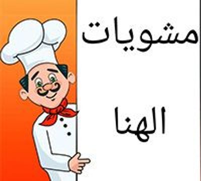 Mashweyat El Hana logo