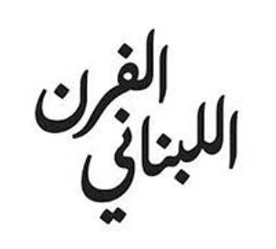 شعار الفرن اللبناني