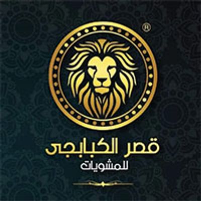 شعار قصر الكبابجي