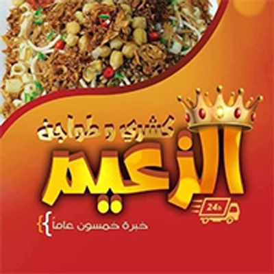 Koshary El Zaiem logo