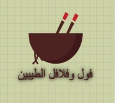 Fol Falafel El Tayben logo